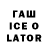 Гашиш Ice-O-Lator Alexander Baronov